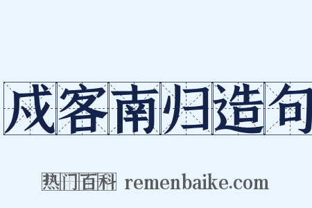戍客南归造句是什么意思的图片